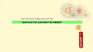 Интерактивный диктант по теме "Парные согласные" "Запусти салют в небо"