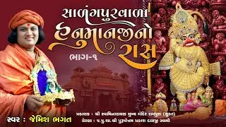 હનુમાનજી નો રાસ ભાગ-૧ || Hanumanji No Ras Part-1 || 