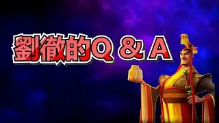 【萬國覺醒】回答劉徹所有的問題 03/10/2023