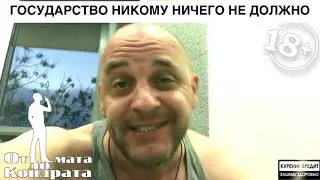 18+  Осторожно Мат! Государство ничего вам не должно! И рожать вас не просили...