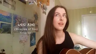 IU (아이유) - 너의 의미 (Meaning of You) cover by Sona Ta