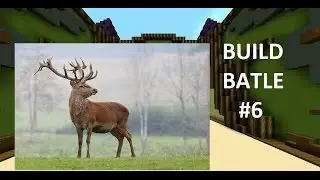 BUILD BATTLE #6 компьютер и олень