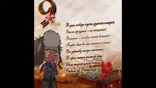 9 Мая помним и скорбим.