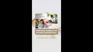 Самые распространенные ошибки в онлайн знакомствах.  Гайд "30 типичных ошибок при создании профиля"