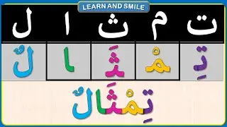 تعلم قراءة وكتابة اللغة العربية / التدرب على كيفية تهجي كلمات بالحركات الطويلةوالحركات القصيرة