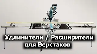 EXTENSIONS / EXTENSIONS FOR WORKBENCHES