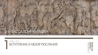 2 Фессалоникийцам 1:1-2. Вступление и обзор послания | Слово Истины | Андрей Вовк