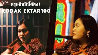 Ep. 36 ตรุษจีนปีนี้ต้องแดง! แดงให้สุด กับ Ektar 100  | AMJIRAPA