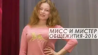 «Мисс и Мистер общежития-2016»