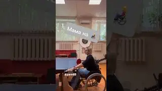Спустя 5 лет взяла ракетку в руки #настольныйтеннис #инвалидность #инвалид
