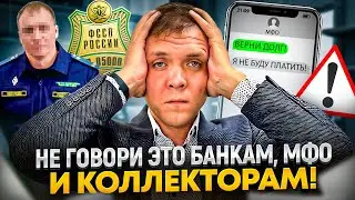 Что опасно говорить банкам, МФО  и коллекторам даже если списываешь долги.
