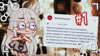||Гача клуб|| •читаю неготивные отзывы • #1