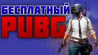 МОЖНО ЛИ ИГРАТЬ В PUBG БЕСПЛАТНО??? СПОСОБ ПОИГРАТЬ В PUBG БЕСПЛАТНО!!!