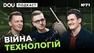 Українські рації для Пентагону, miltech у космосі та потреба вищої освіти — DOU Podcast #71
