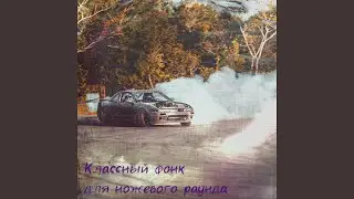 Классный фонк для ножевого раунда
