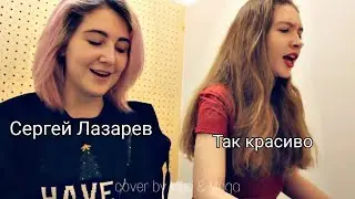 Сергей Лазарев - Так красиво (cover by Mad & Maga)
