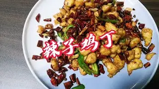 鸡胸肉炸制酥香，充分吸收麻辣滋味，降温天气的暖身菜，辣气冲顶