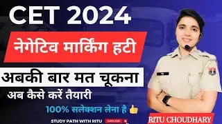 CET नेगेटिव मार्किंग हटी । अब कैसे करें तैयारी । CET Exam update। CET Exam 2024 update।