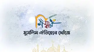 Hazi Khaza Shahbaz Mosque Dhaka Documentary