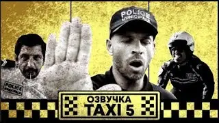 Озвучка: Такси 5