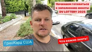 Готовимся к лотерее Green Card, DV LOTTERY 2025.