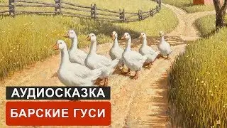 БАРСКИЕ ГУСИ - АУДИОСКАЗКА. СЛУШАТЬ ОНЛАЙН СКАЗКУ ДЛЯ ДЕТЕЙ | АУДИОКНИГА