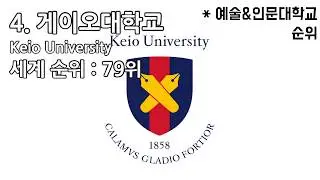 빠른랭킹) 학과별 일본대학 순위 TOP 10 {랜킨}