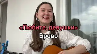 «Любите, девушки» - Браво на гитаре