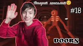 Старый знакомый враг. Мы снова встретились! Doors #18