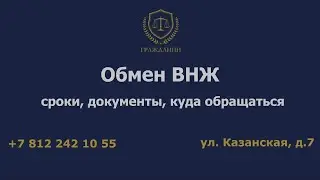Обмен внж: сроки, документы, куда обращаться