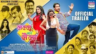 LALLU KI LAILA |OFFICIAL TRAILER | Dinesh Lal Yadav,Aamrapali Dubey,Yamini Singh | Bhojpuri Film2019
