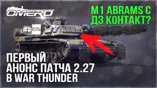 ПЕРВЫЙ АНОНС ПАТЧА 2.27 в WAR THUNDER! УНИКАЛЬНЫЙ M1 Abrams