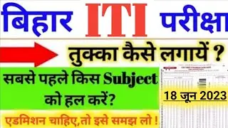 bihar iti exam me tukka kaise lagaye | bihar iti exam 2023 tukka kaise lagaye | CYBER EDUCATION