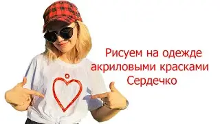 Beautiful Heart ❤️ How to draw clothes 🎨  Acrylic painting for beginners