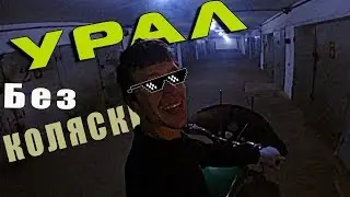 Первый Раз на Урале!!БЕЗ КОЛЯСКИ.