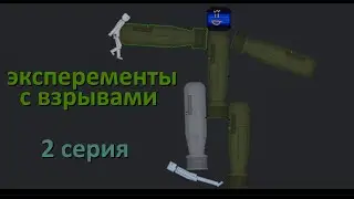 эксперименты с взрывами в пипл плейграунд. people playground. 2 часть.