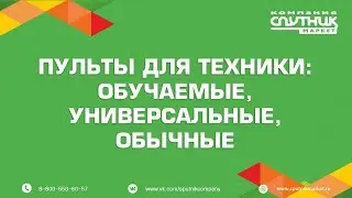 Пульты для техники
