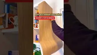 Супер наклейки для обновления старой мебели! 