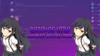 Rozovoe Utro- ОЦЕНИВАЕТ ДИСКОРД СЕРВЕР | XED