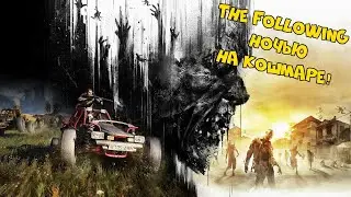 Маленькие ночные прыгуны! - Dying Light: The Following (много мата)