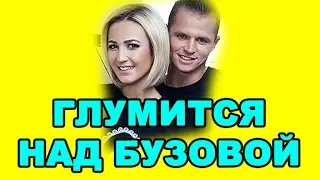ТАРАСОВ ГЛУМИТСЯ НАД БУЗОВОЙ! ДОМ 2 НОВОСТИ ЭФИР 19 ФЕВРАЛЯ, ondom2.com