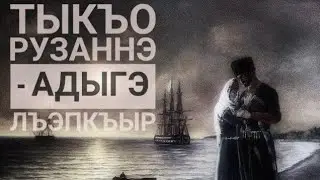 Тыкъо Рузаннэ - Адыгэ лъэпкъыр