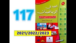 الجيد في الرياضيات السادسة ابتدائي صفحة   117
