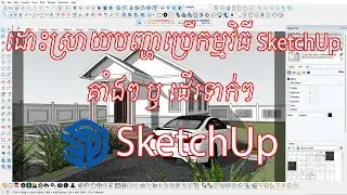 របៀបធ្វើអោយកម្មវិធី SketchUp ដើរលឿនជាងមុន