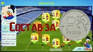 Состав за 1 РУБЛЬ | FIFA ULTIMATE TEAM