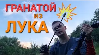Cтрельба гранатами из лука.