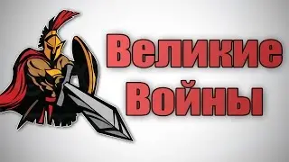 ВЕЛИКИЕ ВОЙНЫ !