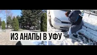 КРАСНОДАР - УФА Мы прилетели в Башкортостан. Из города в деревню.