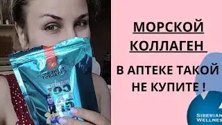 Пептиды морского коллагена Siberian Wellness/Сибирское здоровье 