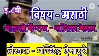इ.८वी। विषय मराठी। ८वा पाठ । धाडसी कँप्टन - राधिका मेनन । Maharashtra state board । मराठी माध्यम